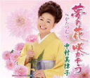 【オリコン加盟店】中村美律子 カセット【夢の花 咲かそう/かたつむり】13/2/13発売【楽ギフ_包装選択】