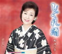 【オリコン加盟店】岡ゆう子 カセット【しぐれ酒/女の春】13/2/27発売【楽ギフ_包装選択】