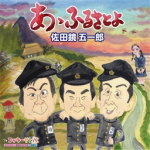 【オリコン加盟店】佐田鏡五一郎　カセット【あゝふるさとよ／コッキーサンバ】13/3/13発売【楽ギフ_包装選択】