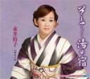 【オリコン加盟店】永井裕子 カセット【そして・・・湯の宿/帰ろうか】13/4/10発売【楽ギフ_包装選択】