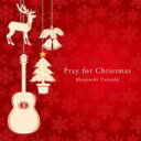 【オリコン加盟店】★インストゥルメンタル　クリスマスCD【Pray for Christmas〜聖夜へいざなうギターの調べ〜】12/11/7発売【楽ギフ_包装選択】