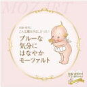 【オリコン加盟店】V.A. CD【妊娠・育児にこんな魔法がほしかった!ブルーな気分にはなやかモーツァルト】12/11/8発売【楽ギフ_包装選択】