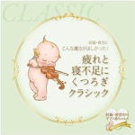 【オリコン加盟店】V.A. CD【妊娠・育児にこんな魔法がほしかった!疲れと寝不足にくつろぎクラシック】12/11/8発売【楽ギフ_包装選択】