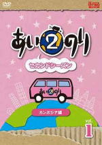 【オリコン加盟店】■あいのり2 DVD【あいのり2 セカンドシーズン カンボジア編 Vol.1】12/6/20発売【楽ギフ_包装選択】