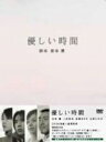 【オリコン加盟店】送料無料■TVドラマ 6DVD【優しい時間 DVD-BOX】05/7/6発売【楽ギフ_包装選択】