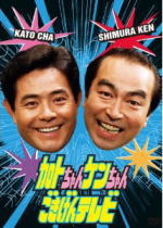 【オリコン加盟店】■お笑い 3DVD【加トちゃんケンちゃんごきげんテレビ】12/11/21発売【楽ギフ_包装選択】