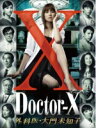 【オリコン加盟店】送料無料■TVドラマ DVD-BOX【ドクターX 〜外科医・大門未知子〜 DVD-BOX】13/3/20発売【楽ギフ_包装選択】