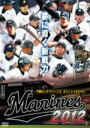 【オリコン加盟店】■千葉ロッテマリーンズ2012年度戦績表封入■プロ野球 DVD【千葉ロッテマリーンズ オフィシャルDVD 2012 夢に導く新戦力】12/11...