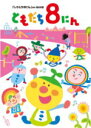 【オリコン加盟店】■おかあさんといっしょ DVD【「おかあさんといっしょ」 ともだち8にん 「しりとり8にん」ほか全28話】13/1/16発売【楽ギフ_包装選択...