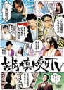 【オリコン加盟店】■お笑い DVD【苦情★真に受けTV】13/3/20発売【楽ギフ_包装選択】