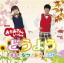 【オリコン加盟店】NHKおかあさんといっしょ　CD【おかあさんといっしょのどうよう 〜はる・なつ・あき・ふゆ〜】13/3/6発売【楽ギフ_包装選択】