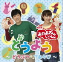 【オリコン加盟店】NHKおかあさんといっしょ　CD【おかあさんといっしょのどうよう 〜どうぶつ・てあそび〜】13/3/6発売【楽ギフ_包装選択】