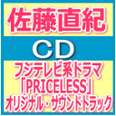 【オリコン加盟店】送料無料■TVドラマ サントラ　CD【フジテレビ系ドラマ「PRICELESS」オリジナル・サウンドトラック】12/12/19発売【楽ギフ_包装選択】