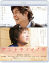 【オリコン加盟店】■映画 Blu-ray【アントキノイノチ スタンダード・エディション】12/5/25発売【楽ギフ_包装選択】