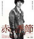 【オリコン加盟店】■通常盤■映画 Blu-ray【赤い季節】13/3/6発売【楽ギフ_包装選択】