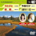 【オリコン加盟店】■テイチクDVDカラオケ【音多ステーション】うたびと/故郷〜Blue Sky Homeland〜/今夜だけ/北国行き11:50 TBK-407...