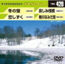 【オリコン加盟店】テイチクDVDカラオケ【音多ステーション】冬の蛍/恋しずく/哀しみ桟橋/鴨川なみだ雨 TBK-420 12/12/12発売【楽ギフ_包装選択】