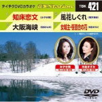 テイチク DVDカラオケ　音多ステーション TBK421 2012/12/12発売 ●色変わりスーパー歌詞表示　 ●歌詞カード付 ●音声切替により「カラオケ」「歌入り」が楽しめます！ ■収録内容 01：知床恋文（みずき舞） 02：大阪海峡（松永ひとみ） 03：風花しぐれ（青木美保） 04：女城主・笹百合の花（米倉ますみ） ※収録予定内容の為、発売の際に収録順・内容等変更になる場合がございますので、予めご了承下さいませ。 「テイチクDVDカラオケ【音多ステーション】」の他のDVDはこちらへ 【ご注文前にご確認下さい！！】 ★配送方法は、誠に勝手ながら「クロネコメール便」または「郵便」を利用させていただきます。その他の配送方法をご希望の場合は、有料となる場合がございますので、あらかじめご理解の上ご了承くださいませ。 ★お待たせして申し訳ございませんが、輸送事情により、お品物の到着まで発送から2〜4日ほどかかりますので、ご理解の上、予めご了承下さいませ。 ★お急ぎの方は、配送方法で速達便をお選び下さい。速達便をご希望の場合は、前払いのお支払方法でお願い致します。（速達料金が加算となります。）なお、支払方法に代金引換をご希望の場合は、速達便をお選びいただいても通常便に変更しお送りします（到着日数があまり変わらないため）。予めご了承ください　