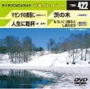 【オリコン加盟店】テイチクDVDカラオケ【音多ステーション】マゼンダの黄昏に/人生に乾杯/茨の木/もういくつ寝るとしあわせが TBK-422 12/12/12発...