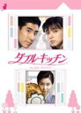 【オリコン加盟店】送料無料■TVドラマ 6DVD-BOX【ダブル★キッチン DVD-BOX】07/4/25発売【楽ギフ_包装選択】