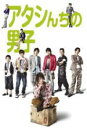 【オリコン加盟店】送料無料■TVドラマ 7DVD【アタシんちの男子 DVD-BOX】09/10/23発売【楽ギフ_包装選択】