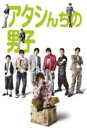 TVドラマ　DVD（7枚組み） 【アタシんちの男子 DVD-BOX】 10％OFF+送料無料 2009/10/23発売 ○堀北真希主演の人気テレビドラマ『アタシんちの男子』がDVD化！清楚で可憐な堀北真希…が、ホームレスになった！家族以上、恋人未満！？超キャラ男6兄弟との新感覚ホームコメディ！本編全11話に加え、メイキング集などの特典映像を収録した7枚組BOX。 ■本編ディスク6枚+特典ディスク1枚 [キャスト]堀北真希　向井 理　山本裕典瀬戸康史　つるの剛士　岡田義徳 永山絢斗　岡山智樹　要潤　高島礼子 ■収録内容 [DVD] 第1話「ホームレス娘VS変人6兄弟」 第2話「男子のフェロモン 第3話「男子、恋にタメ息」 第4話「ラブな誘拐大作戦」 第5話「長男とキス？！」 第6話「ママが恋人？！」 第7話「急接近にドキッ！」 第8話「節約で始まる恋！？」 第9話「さよなら奇跡の男」 第10話「驚きの真相！」 第11話「家族という宝」 ★特典ディスク ・アタ男!オトコ魂 ・アタ男!家族魂 ・アタシんちの男子メイキング集 ※収録予定内容の為、発売の際に収録順・内容等変更になる場合がございますので、予めご了承下さいませ。 「アタシんちの男子」の他のCD・DVDはこちらへ 【ご注文前にご確認下さい！！】 ★配送方法は、誠に勝手ながら「クロネコメール便」または「郵便」を利用させていただきます。その他の配送方法をご希望の場合は、有料となる場合がございますので、あらかじめご理解の上ご了承くださいませ。 ★お待たせして申し訳ございませんが、輸送事情により、お品物の到着まで発送から2〜4日ほどかかりますので、ご理解の上、予めご了承下さいませ。 ★お急ぎの方は、配送方法で速達便をお選び下さい。速達便をご希望の場合は、前払いのお支払方法でお願い致します。（速達料金が加算となります。）なお、支払方法に代金引換をご希望の場合は、速達便をお選びいただいても通常便に変更しお送りします（到着日数があまり変わらないため）。予めご了承ください　