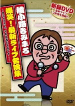 綾小路きみまろ 　DVD 【綾小路きみまろ 爆笑！最新ライブ名演集 〜きみまろさん、それは言いすぎです！〜】 10％OFF 2013/3/20発売 ○綾小路きみまろのCDデビュー10周年&amp;CD&amp;DVD販売合計500万枚達成記念作品。2012年6月〜10月にかけて収録した、3会場でのライブ映像を各日編集したDVD盤名演集。大爆笑の傑作、あのネタ、このネタをノンストップで収録！ ■仕様 DVD1枚 ■収録内容 [DVD] ・本編62分収録。 ※収録予定内容の為、発売の際に収録順・内容等変更になる場合がございますので、予めご了承下さいませ。 「綾小路きみまろ」さんの他のCD・DVDはこちらへ 【ご注文前にご確認下さい！！】 ★ただ今のご注文の出荷日は、発売日前日（3/19）です。 ★配送方法は、誠に勝手ながら「クロネコメール便」または「郵便」を利用させていただきます。その他の配送方法をご希望の場合は、有料となる場合がございますので、あらかじめご理解の上ご了承くださいませ。 ★お待たせして申し訳ございませんが、輸送事情により、お品物の到着まで発送から2〜4日ほどかかりますので、ご理解の上、予めご了承下さいませ。 ★お急ぎの方は、配送方法で速達便をお選び下さい。速達便をご希望の場合は、前払いのお支払方法でお願い致します。（速達料金が加算となります。）なお、支払方法に代金引換をご希望の場合は、速達便をお選びいただいても通常便に変更しお送りします（到着日数があまり変わらないため）。予めご了承ください　