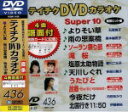 【オリコン加盟店】■テイチクDVDカラオケ【Super10】音多スーパー10よりそい草 TEBK-1436 12/10/24発売【楽ギフ_包装選択】