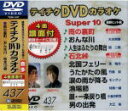 【オリコン加盟店】■テイチクDVDカラオケ【Super10】音多スーパー10雨の裏町 TEBK-1437 12/10/24発売【楽ギフ_包装選択】