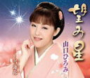 【オリコン加盟店】山口ひろみ カセット【望み星】2012/10/24発売【楽ギフ_包装選択】