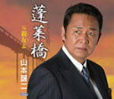 【オリコン加盟店】山本譲二 カセット【蓬莱橋】12/11/21発売【楽ギフ_包装選択】
