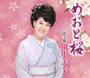 【オリコン加盟店】川中美幸 カセット【めおと桜】13/1/1発売【楽ギフ_包装選択】