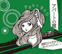 【オリコン加盟店】すぎもとまさと カセット【アパートの鍵】2013/1/16発売【楽ギフ_包装選択】