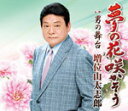 【オリコン加盟店】増位山太志郎 カセット【夢の花 咲かそう】13/2/13発売【楽ギフ_包装選択】