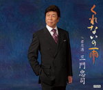 【オリコン加盟店】三門忠司 カセット【くれないの雨】13/2/20発売【楽ギフ_包装選択】