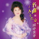 【オリコン加盟店】川中美幸 カセット【名曲〜人・うた・心】12/10/24発売【楽ギフ_包装選択】