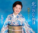【オリコン加盟店】カラオケ大会参加券封入■松前ひろ子 カセット【北のおんな物語】13/1/23発売【楽ギフ_包装選択】