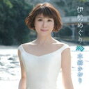 【オリコン加盟店】水森かおり カセット【伊勢めぐり】13/4/3発売【楽ギフ_包装選択】