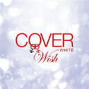 【オリコン加盟店】送料無料■V.A. CD【COVER WHITE 男が女を歌うとき 2 ‐WISH‐】12/10/10発売【楽ギフ_包装選択】