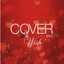 【オリコン加盟店】送料無料■V.A. CD【COVER RED 女が男を歌うとき 2 ‐WISH‐】12/10/10発売【楽ギフ_包装選択】