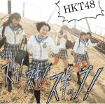 HKT48　CD+DVD 【スキ！スキ！スキップ！】 通常盤 Type-B 2013/3/20発売 ○国民的アイドルグループ、AKB48の正統妹分グループとして九州・博多にHKT48劇場をオープンさせてから1年あまり・・・ついにHKT48のデビューシングルの発表が3月20日に決定！ ■通常盤 ※無くなり次第、通常仕様に切り替わります。 ■収録内容 [CD]01.スキ！スキ！スキップ！ 02.お願いヴァレンティヌ 03.今がイチバン （うまくち姫） 04.スキ！スキ！スキップ！(instrumental) 05.お願いヴァレンティヌ (instrumental) 06.今がイチバン (instrumental) [DVD] 01.スキ！スキ！スキップ！(Music Video) 02.今がイチバン (Music Video) 03.博多観光案内 ※収録予定内容の為、発売の際に収録順・内容等変更になる場合がございますので、予めご了承下さいませ。 ■Type-A は こちら ■Type-C は こちら 「HKT48」さんの他のCD・DVDはこちらへ 【ご注文前にご確認下さい！！】 ★ただ今のご注文の出荷日は、発売日前日（3/19）です。 ★配送方法は、誠に勝手ながら「クロネコメール便」または「郵便」を利用させていただきます。その他の配送方法をご希望の場合は、有料となる場合がございますので、あらかじめご理解の上ご了承くださいませ。 ★お待たせして申し訳ございませんが、輸送事情により、お品物の到着まで発送から2〜4日ほどかかりますので、ご理解の上、予めご了承下さいませ。 ★お急ぎの方は、配送方法で速達便をお選び下さい。速達便をご希望の場合は、前払いのお支払方法でお願い致します。（速達料金が加算となります。）なお、支払方法に代金引換をご希望の場合は、速達便をお選びいただいても通常便に変更しお送りします（到着日数があまり変わらないため）。予めご了承ください　