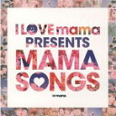 【オリコン加盟店】ブックレット封入■V.A. CD【I LOVE mama PRESENTS MAMA SONGS】13/3/13発売【楽ギフ_包装選択】