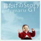 【オリコン加盟店】通常盤■mihimaru GT　CD【君だけのStory】13/2/20発売【楽ギフ_包装選択】