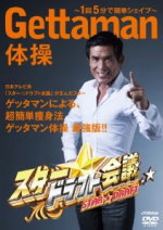 【オリコン加盟店】■フィットネス　DVD【スター☆ドラフト会議 presents GETTAMAN体操〜1回5分で簡単シェイプ〜】13/3/20発売【楽ギフ_包装選択】