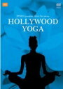【オリコン加盟店】フィットネス DVD【TIPNESS presents Work Out series HOLLYWOOD YOGAII〜歪んだ体のバランスを...