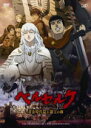 【オリコン加盟店】アニメ DVD【ベルセルク 黄金時代篇I 覇王の卵】12/5/23発売【楽ギフ_包装選択】