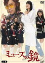 【オリコン加盟店】通常盤■送料無料 3DVD【ミューズの鏡】12/6/15発売【楽ギフ_包装選択】