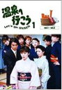 【オリコン加盟店】送料無料■TVドラマ 6DVD【愛の劇場 温泉へ行こう DVD-BOX 1】05/3/23発売【楽ギフ_包装選択】
