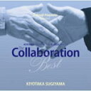 杉山清貴×林哲司　CD【KIYOTAKA SUGIYAMA meets TETSUJI HAYASHI　The Collaboration Best】12/7/17発売【楽ギフ_包装選択】