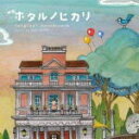 【オリコン加盟店】送料無料■サントラ CD【映画「ホタルノヒカリ」オリジナル・サウンドトラック】12/6/6発売【楽ギフ_包装選択】